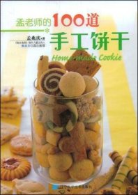 孟老师的100道手工饼干