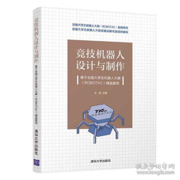 竞技机器人设计与制作--基于全国大学生机器人大赛（ROBOTAC）精选案例