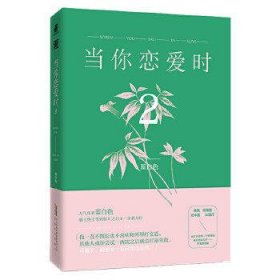 当你恋爱时2