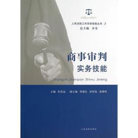 人民法院工作实务技能丛书 商事审判实务技能(3)