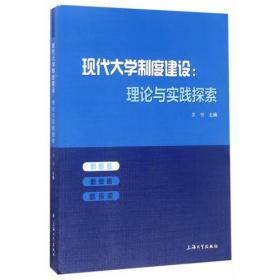 现代大学制度建设：理论与实践探索