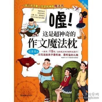 学习探险三人组：嘘！这是超神奇的作文魔法枕