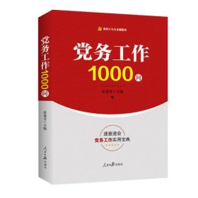 党务工作1000问