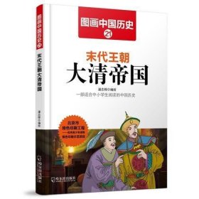 图画中国历史：末代王朝大清帝国