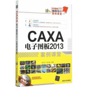 CAXA  电子图板2013 案例课堂（配光盘）（计算机辅助设计案例课堂）