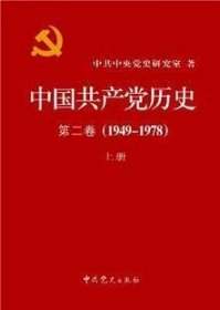 中国共产党历史（第二卷）