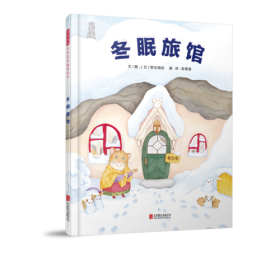 冬眠旅馆——（启发童书馆出品）