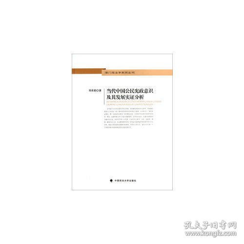 部门宪法学系列丛书：当代中国公民宪政意识及其发展实证分析