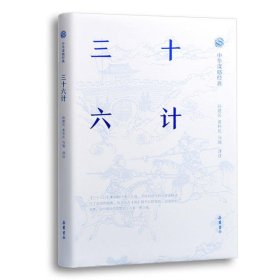 中华谋略经典-三十六计