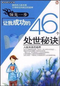 领先一步让我成功的46个处世秘诀