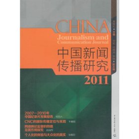 中国新闻研究2011