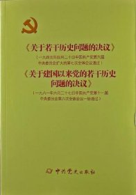 《关于若干历史问题的决议》和《关于建国以来党的若干历史问题的决议》