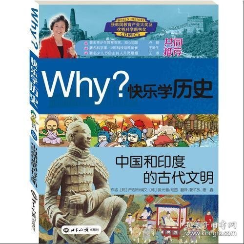WHY?快乐学历史 中国和印度的古代文明