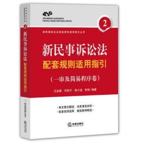 新民事诉讼法配套规则适用指引（一审及简易程序卷）