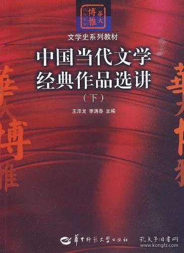 中国当代文学经典作品选讲（下）