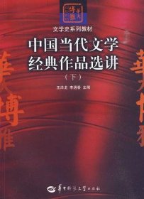 中国当代文学经典作品选讲（下）