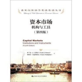 资本市场：机构与工具（第4版）/诺贝尔经济学奖获得者丛书
