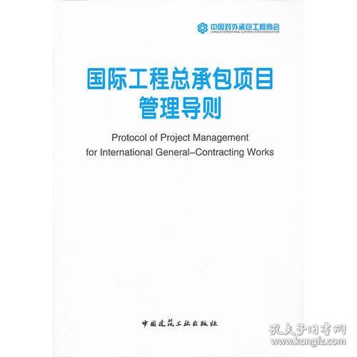 国际工程总承包项目管理导则