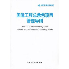 国际工程总承包项目管理导则