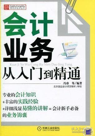 财务轻松学丛书：会计业务从入门到精通