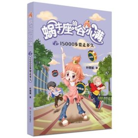 蜗牛座的谷小满7：15000步要走多久（属于“10后”的儿童文学，教孩子学会拒绝，树立正确的价值观，教会孩子换位思考，体谅他人）