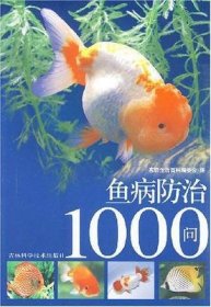 鱼病防治1000问