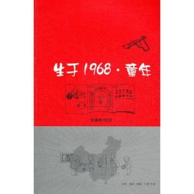 生于1968·童年