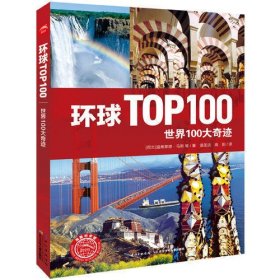 环球TOP100系列
