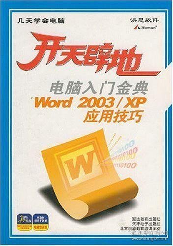 开天辟地：电脑入门金典Excel 2003/XP高级案例