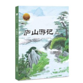 大家小绘系列（7）：庐山游记【精装绘本】