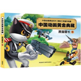 黑猫警长卷(中国动画黄金典藏)