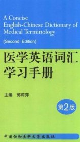 医学英语词汇学习手册