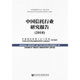 中国信托行业研究报告（2018）