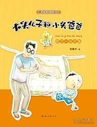 大头儿子和小头爸爸：尿了一头大象(精选彩绘注音版 多项少儿大奖 中国幼儿文学代表作）（爱心树童书出品）