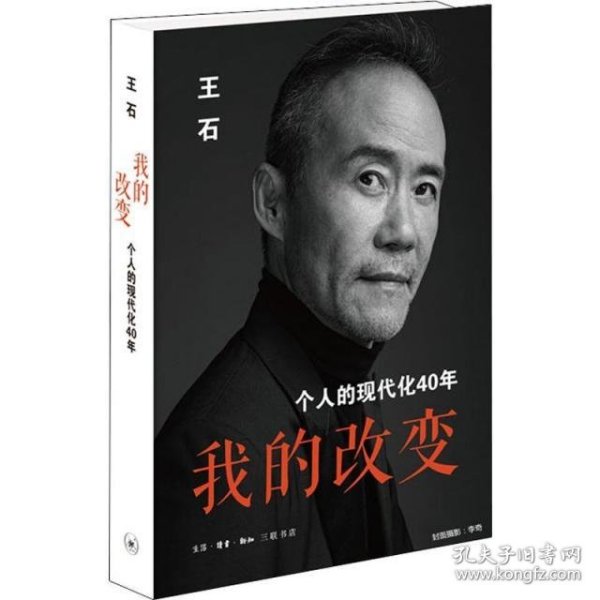 我的改变：个人的现代化40年万科集团创始人王石自传