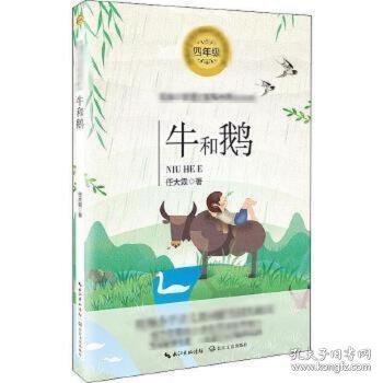 牛和鹅统编小学语文教科书同步阅读书系 