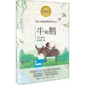 牛和鹅统编小学语文教科书同步阅读书系 