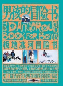 极地冰河冒险书/男孩的冒险书