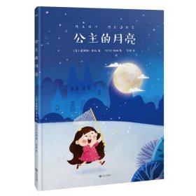 公主的月亮