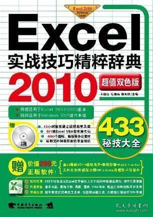 Excel 2010实战技巧精粹辞典