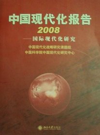 中国现代化报告2008
