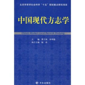 中国现代方志学