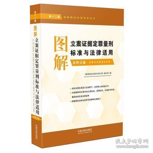 图解立案证据定罪量刑标准与法律适用（第十二版，第四分册）