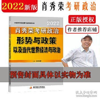 肖秀荣2020考研政治形势与政策以及当代世界经济与政治