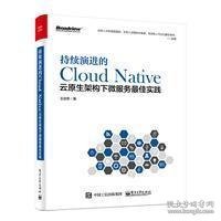 持续演进的Cloud Native：云原生架构下微服务最佳实践