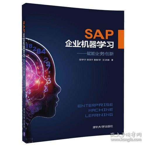 SAP企业机器学习——赋能业务创新