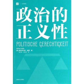 政治的正义性（大学译丛）