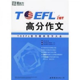 TOEFL iBT高分作文（第三版）