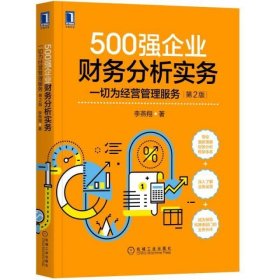 500强企业财务分析实务：一切为经营管理服务 第2版