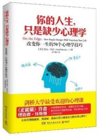 你的人生，只是缺少心理学：改变你一生的70个心理学技巧